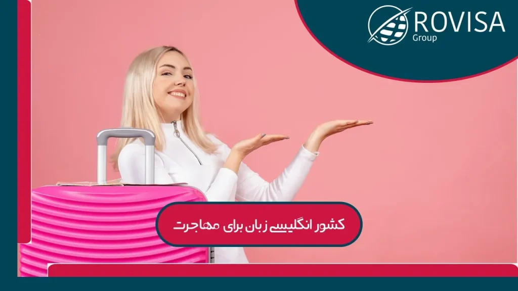 ارزان ترین کشور انگلیسی زبان
