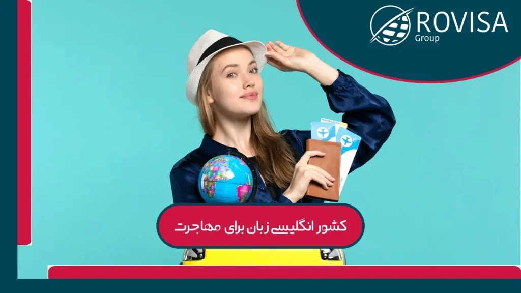 کشور انگلیسی زبان برای مهاجرت