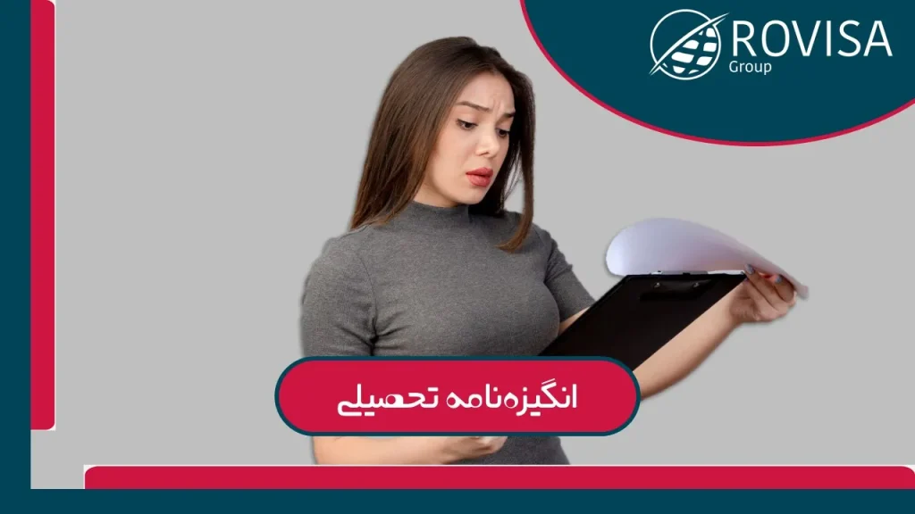 انگیزه‌نامه تحصیلی چیست؟