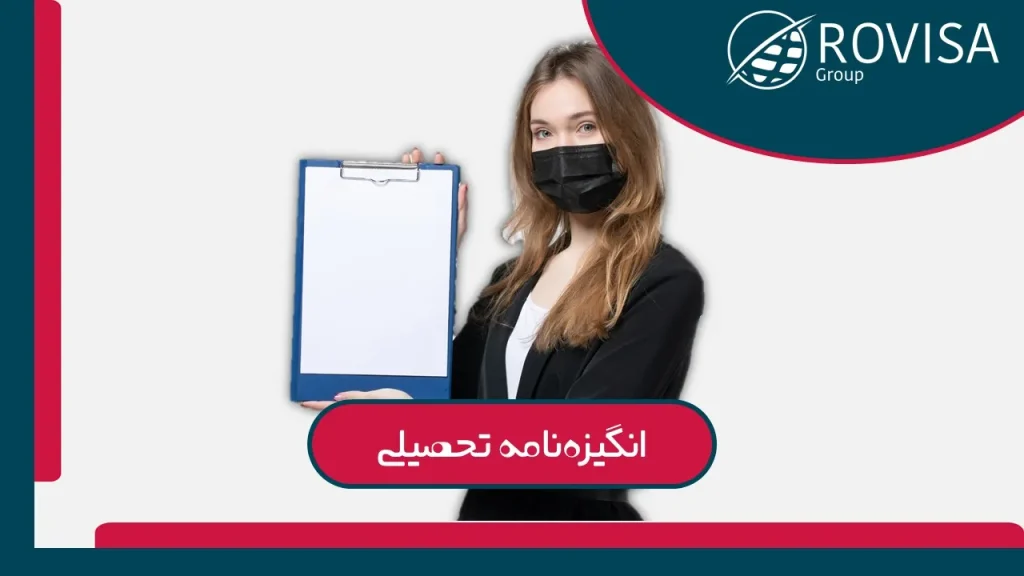 انگیزه‌نامه چیست؟