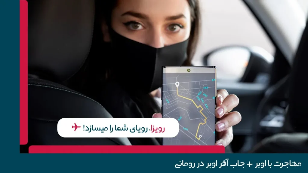جاب آفر اوبر در رومانی
