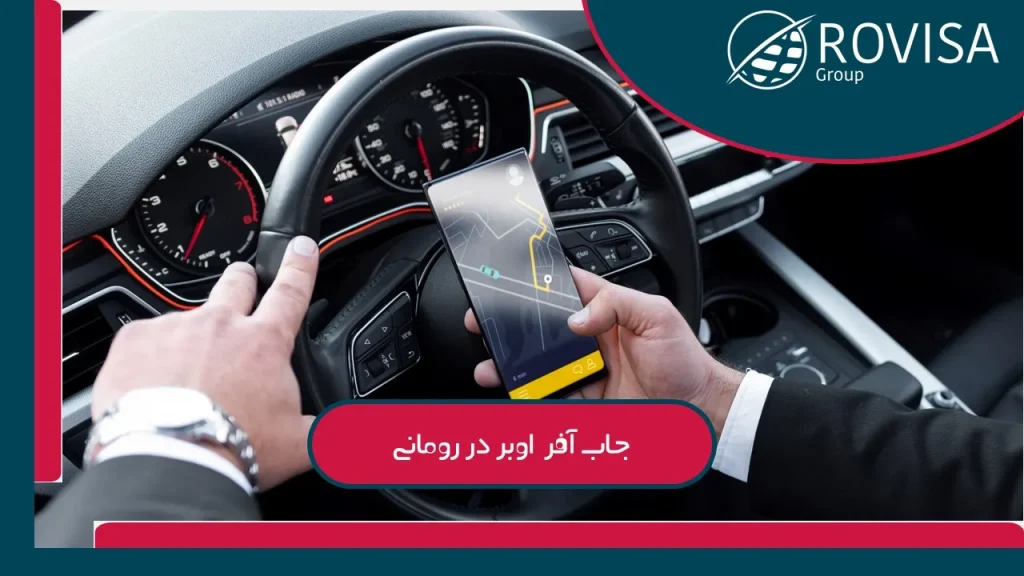 اوبر در رومانی