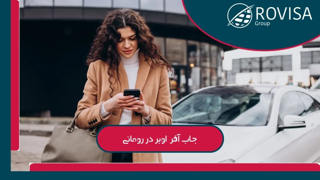 کار در اوبر