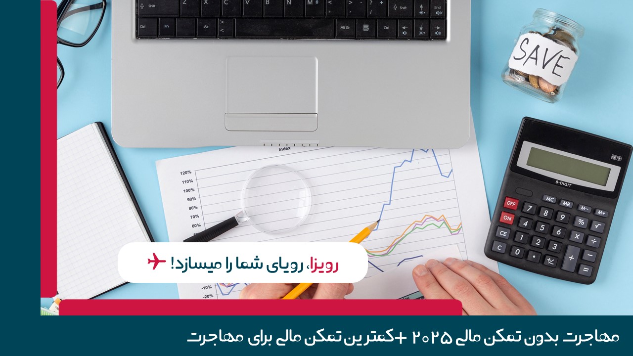 مهاجرت بدون تمکن مالی