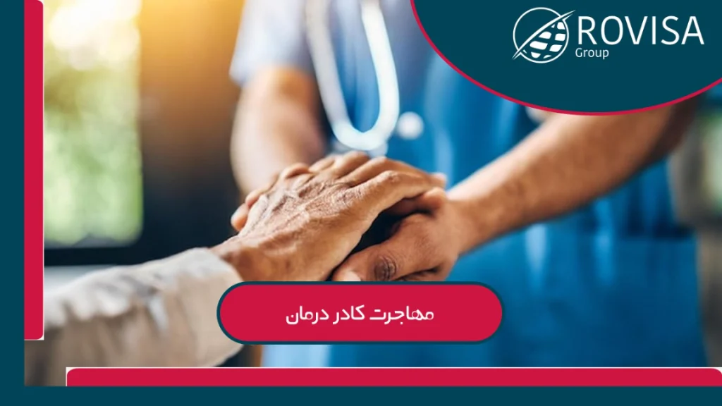مهاجرت کادر درمان 2025