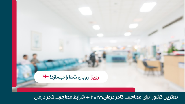 مهاجرت کادر درمان