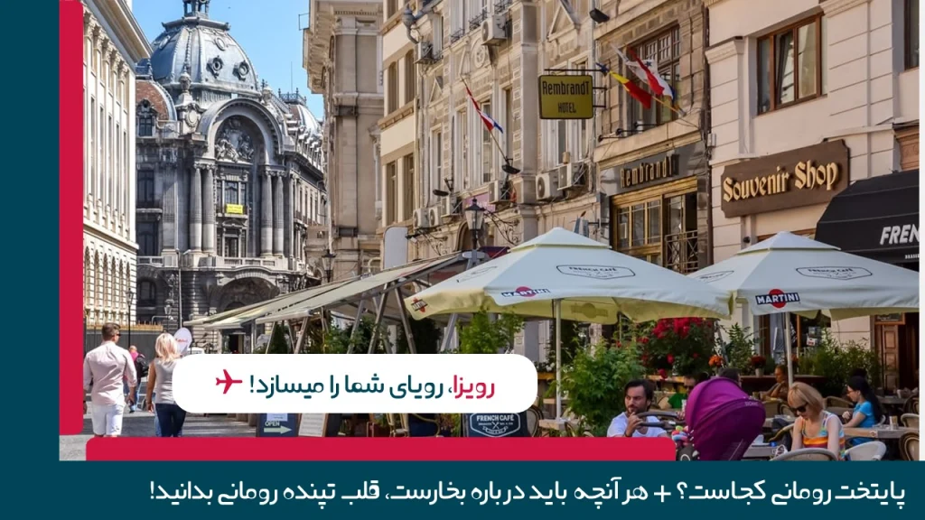 پایتخت رومانی کجاست؟