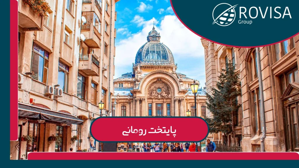 پایتخت رومانی بخارست