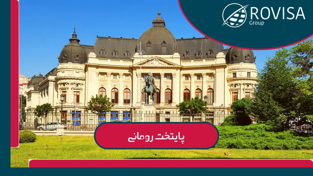 بخارست رومانی