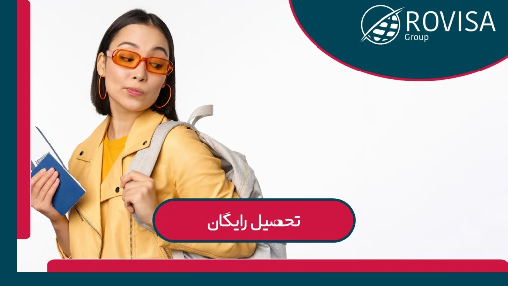تحصیل رایگان در اروپا