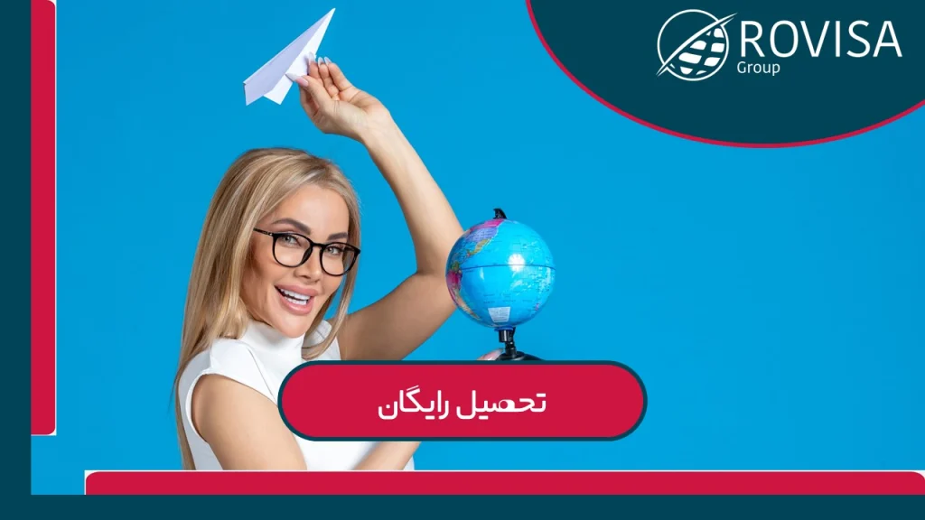 مهاجرت تحصیلی به صورت رایگان