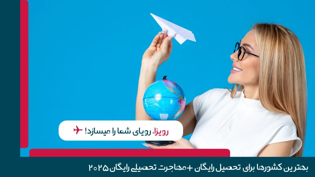 مهاجرت تحصیلی رایگان