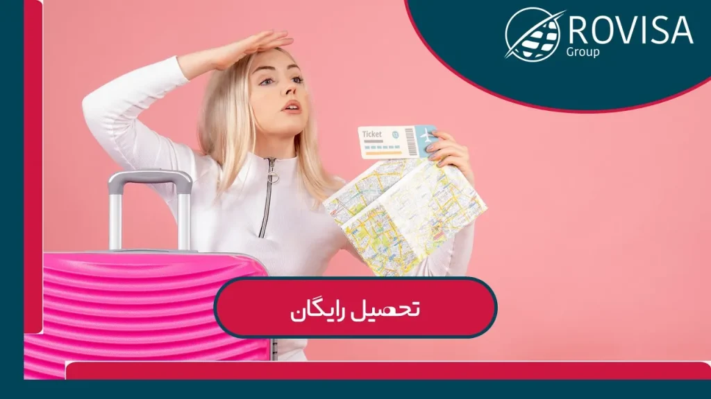 تحصیل رایگان 2025