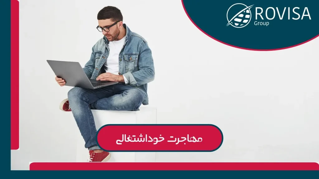 ویزای خوداشتغالی