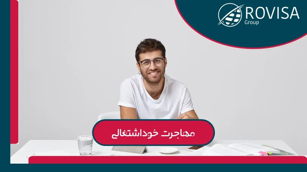 مهاجرت خوداشتغالی به رومانی