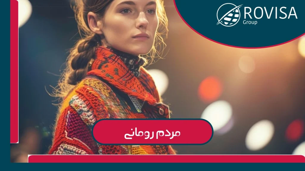 فاصله رومانی تا ایران