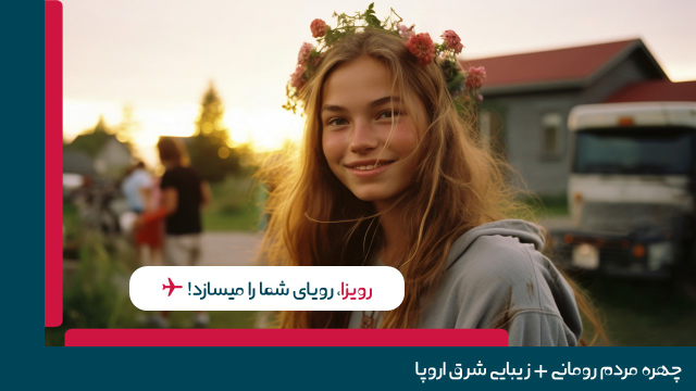 چهره مردم رومانی