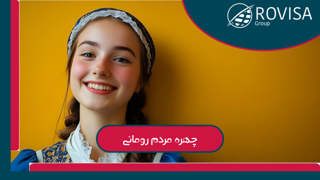 چهره و لباس مردم رومانی