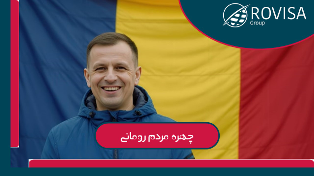 قیافه مردم رومانی