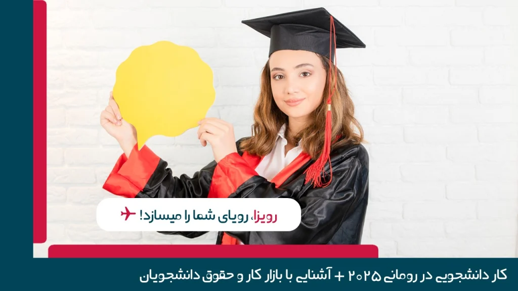 راهنمای جامع پیدا کردن کار دانشجویی در رومانی