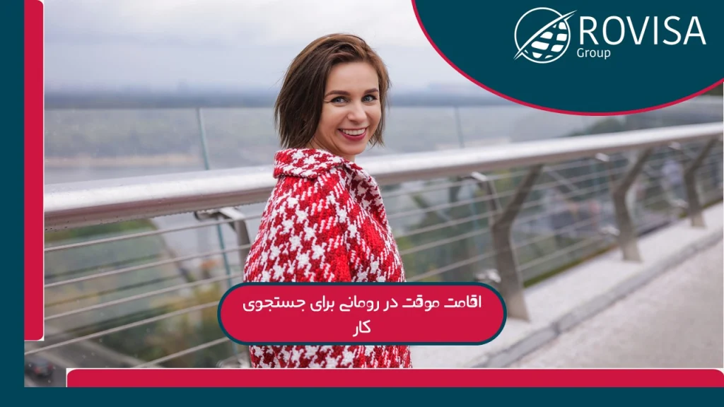 اقامت موقت به اقامت کاری و سپس اقامت دائم