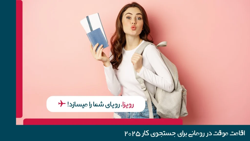 اقامت موقت در رومانی برای جستجوی کار