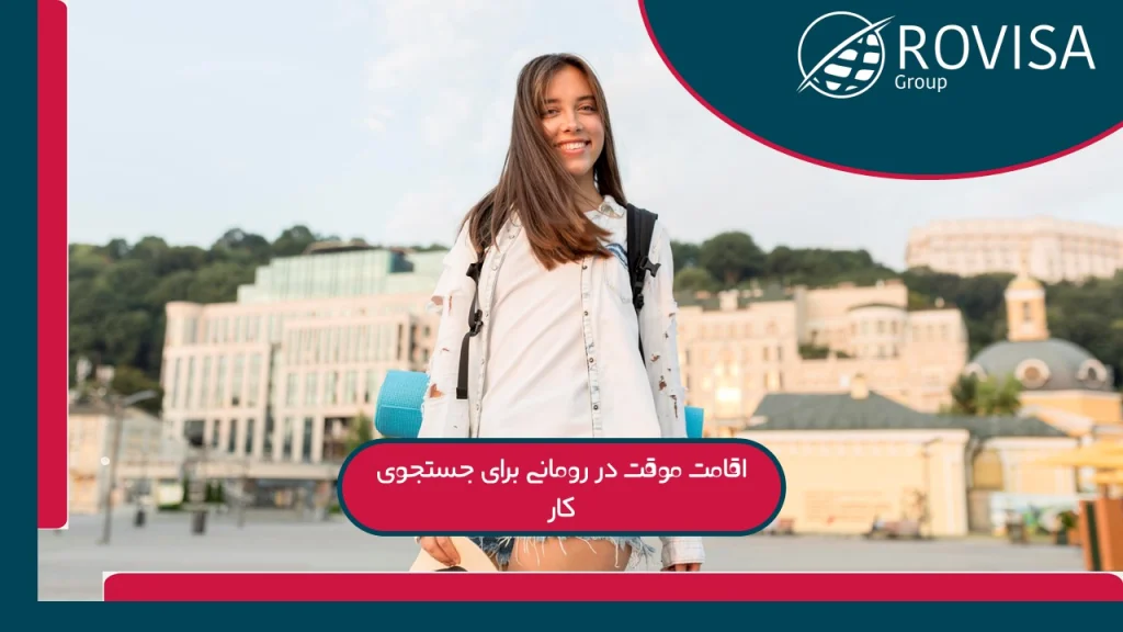 اقامت موقت رومانی