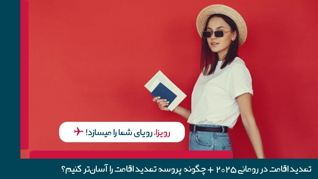 تمدید اقامت در رومانی