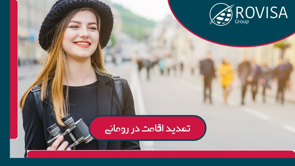 مراحل تمدید اقامت در رومانی برای مهاجران