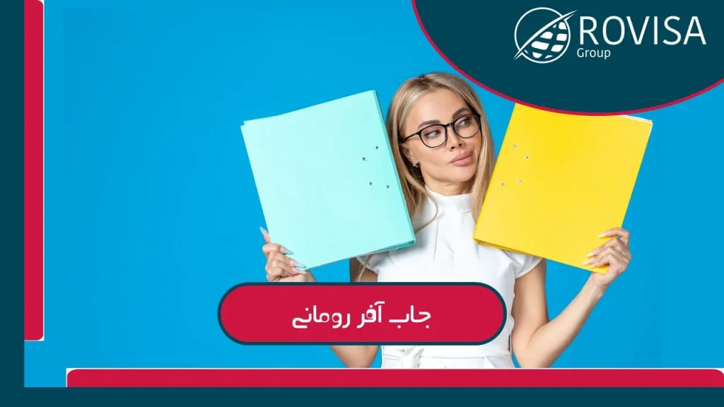 جاب آفر رومانی 2025