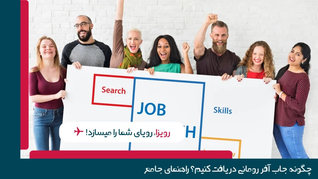جاب آفر رومانی