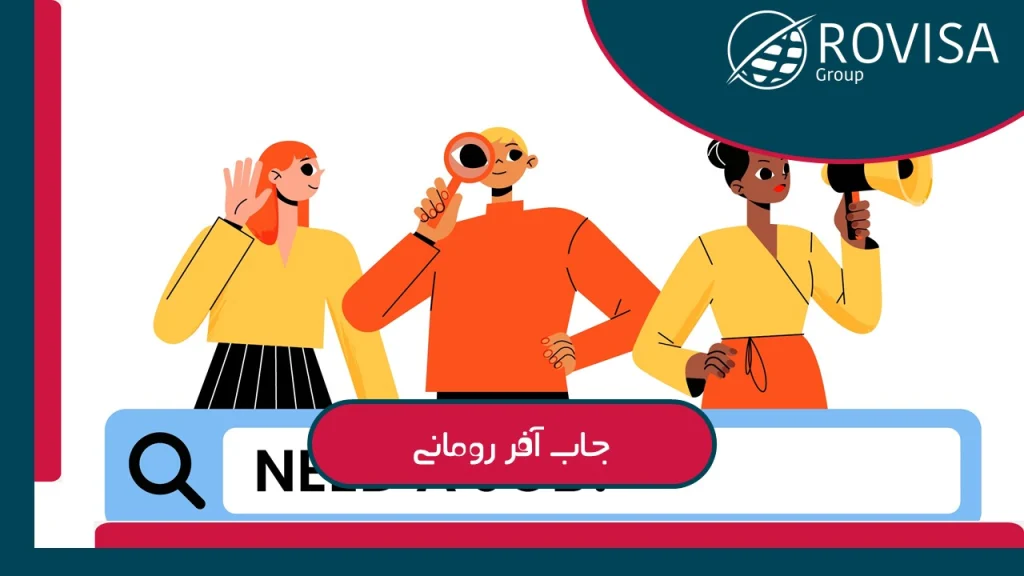 نحوه درخواست جاب آفر رومانی