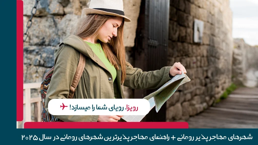 لیستی از شهرهای مهاجرپذیر رومانی با امکانات عالی زندگی