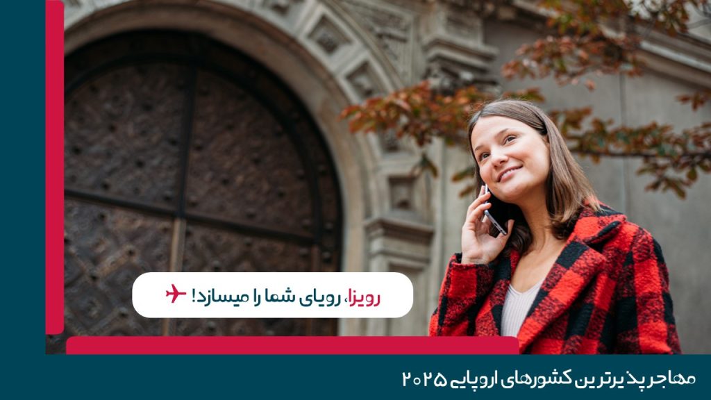بهترین کشور اروپایی برای مهاجرت