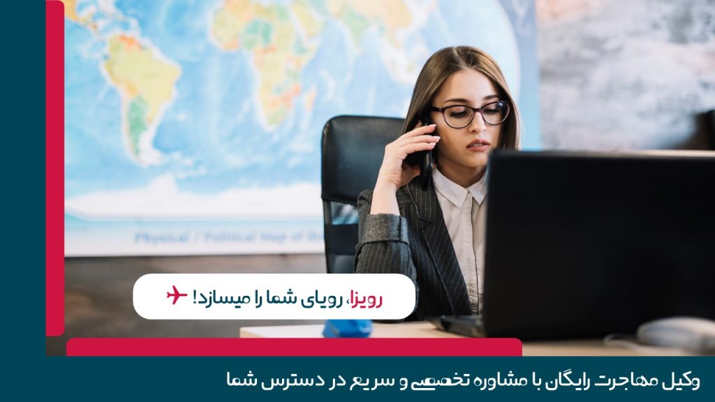 مشاوره مهاجرت رایگان