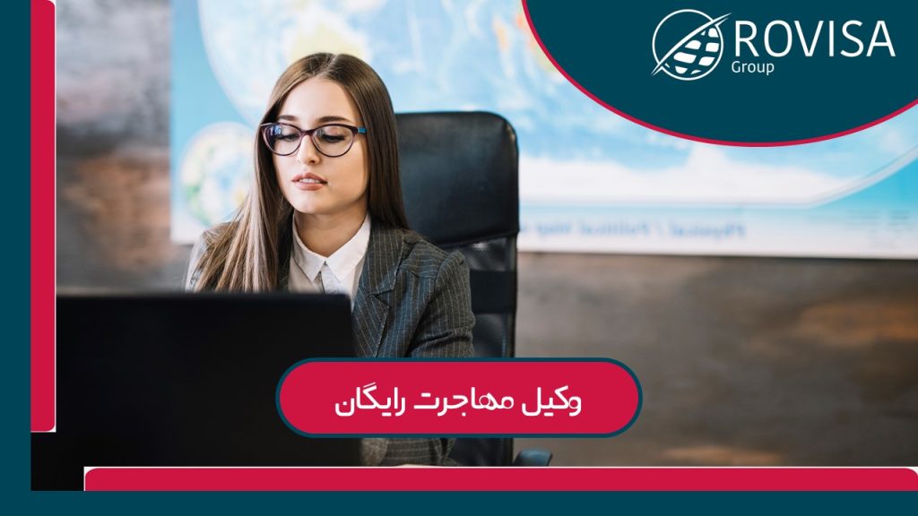 بهترین وکیل مهاجرتی رایگان