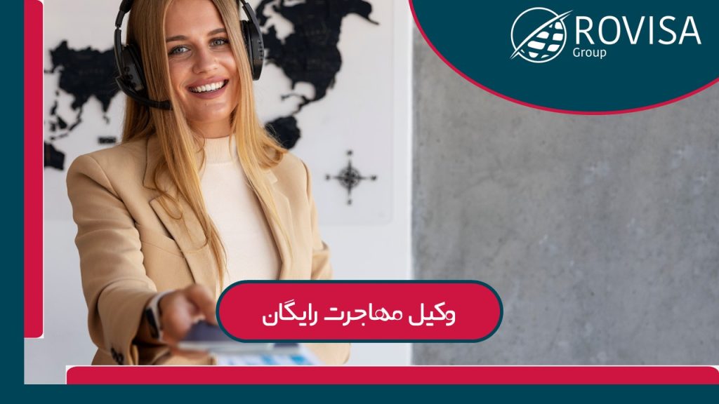 وکیل رایگان
