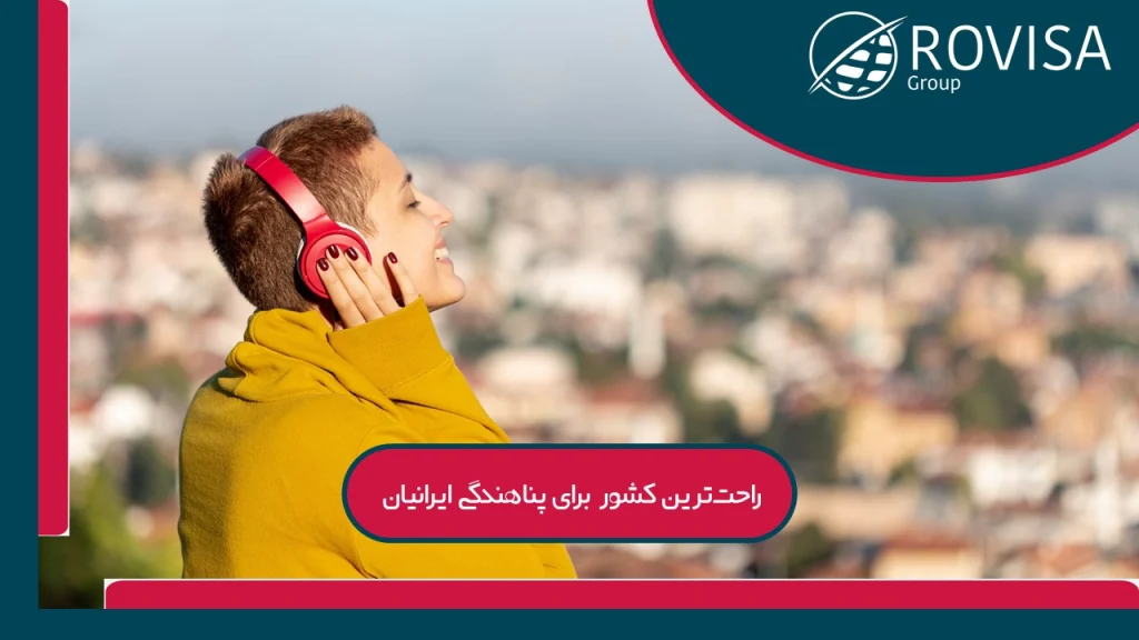 زندگی روزمره در راحت‌ترین کشور برای پناهندگی ایرانیان و فرهنگ آن