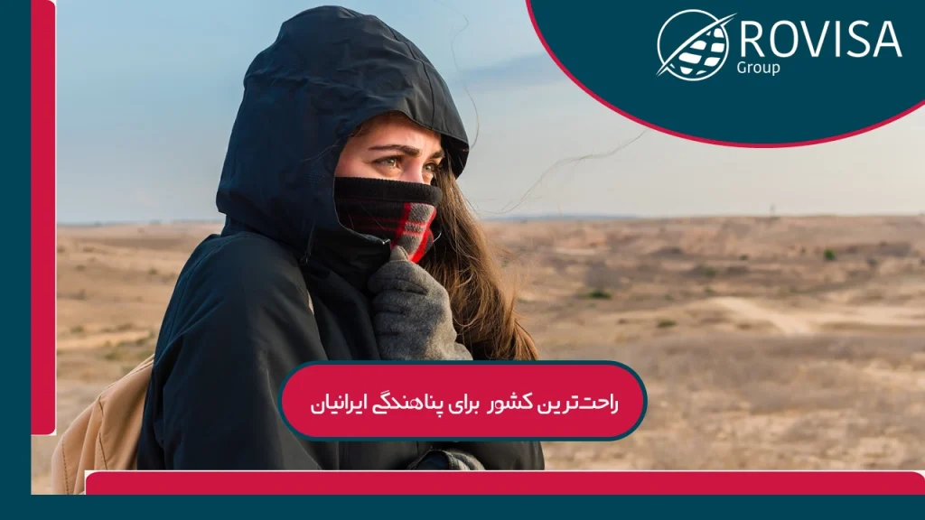 بهترین کشور اروپایی برای پناهندگی