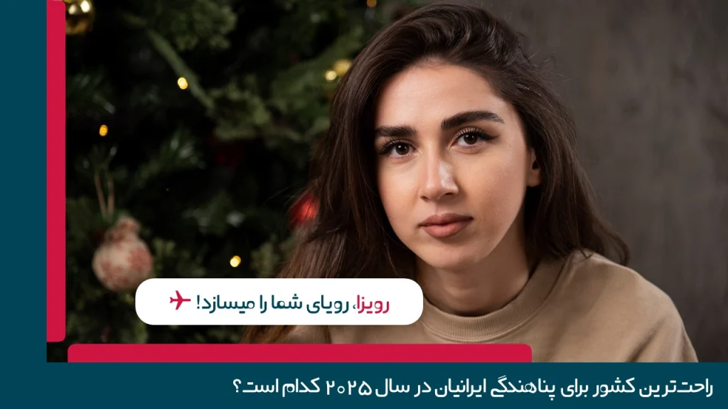 راحت ترین کشور برای پناهندگی ایرانیان
