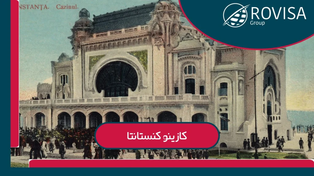 چرا باید از کازینو قدیمی رومانی بازدید کنید؟