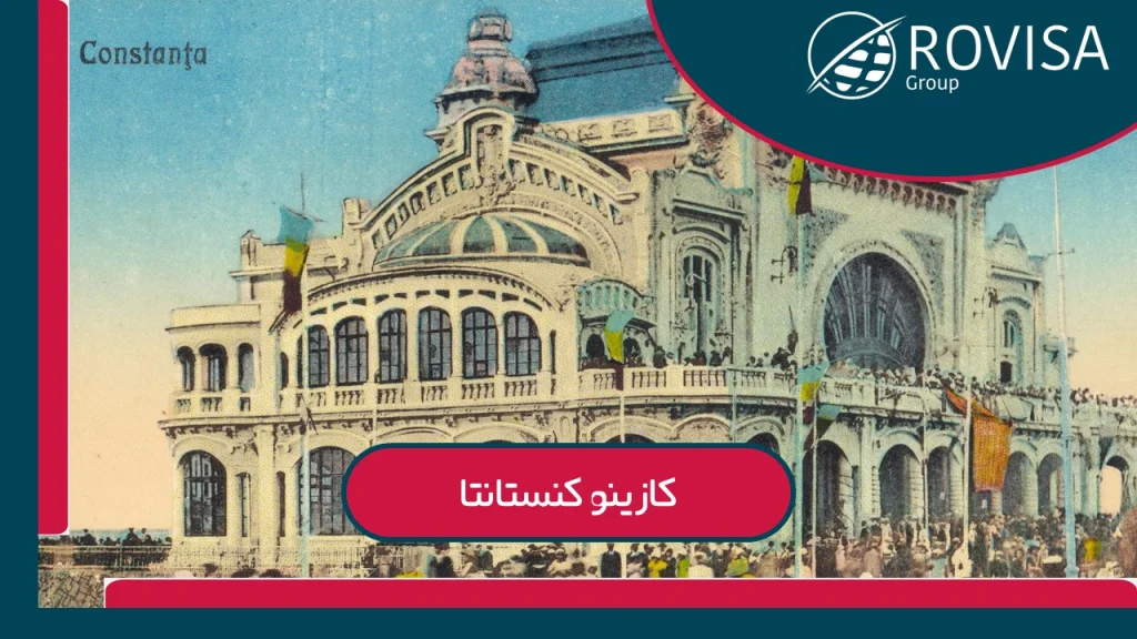 کازینو قدیمی کنستانتا