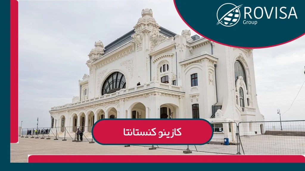 ویژگی‌های منحصر به فرد کازینو قدیمی رومانی