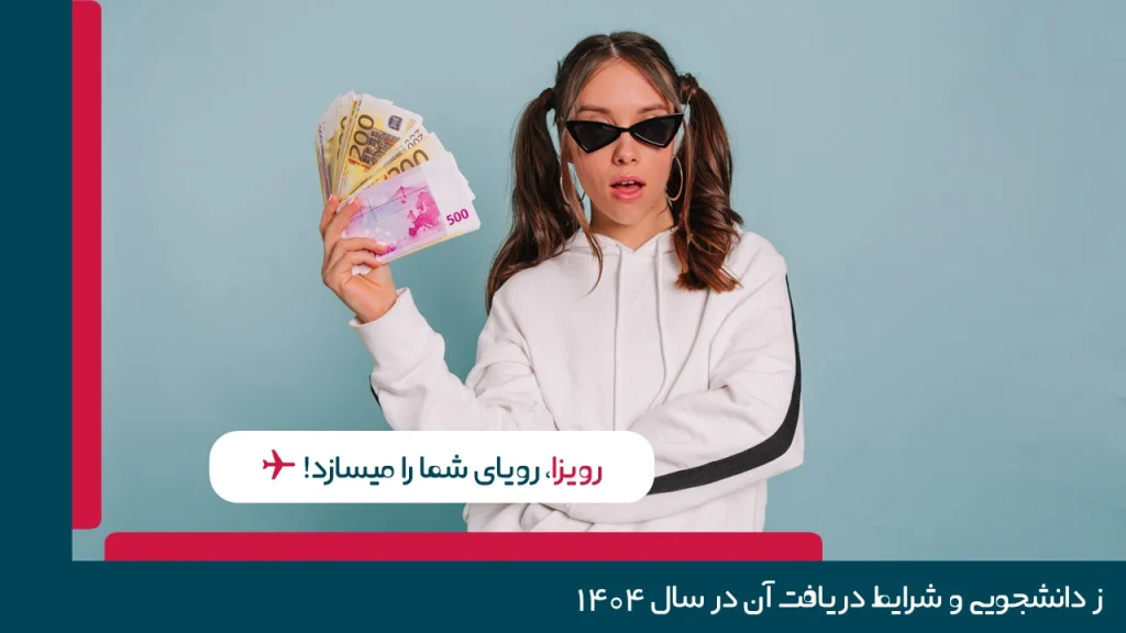 ارز دانشجویی ۱۴۰۴