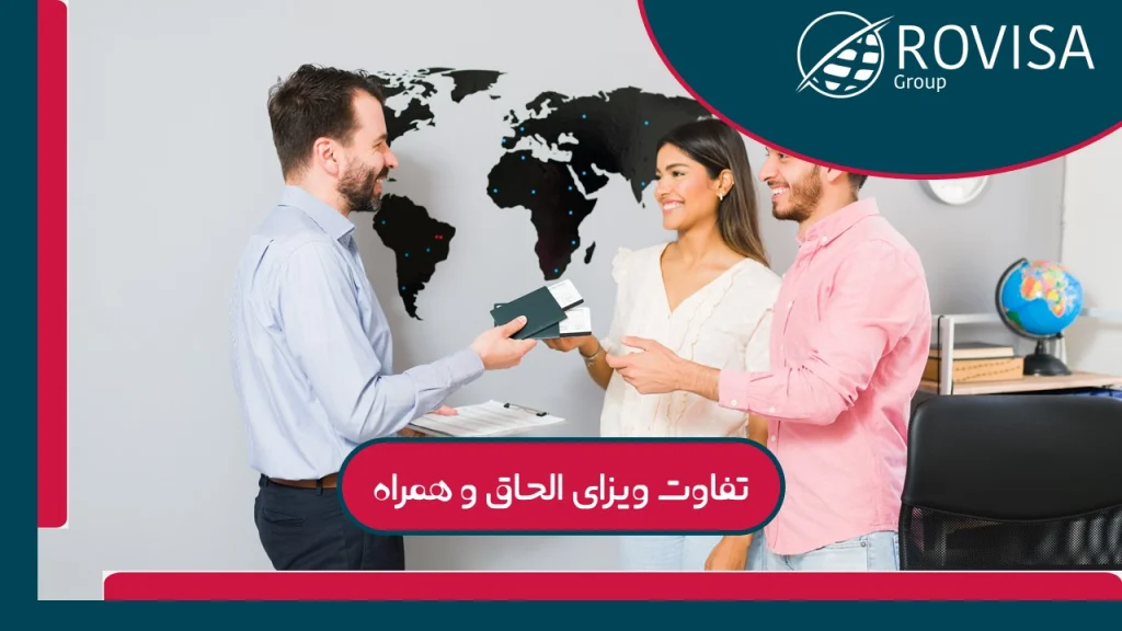 تفاوت‌های کلیدی ویزای الحاق و همراه
