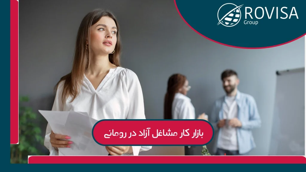 تعریف مشاغل آزاد در رومانی