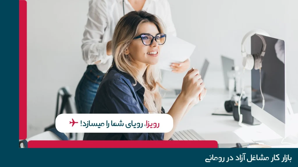 مشاغل آزاد در رومانی