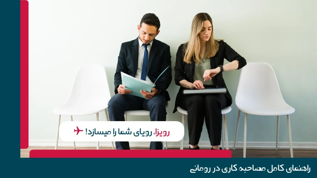 راهنمای کامل مصاحبه کاری در رومانی