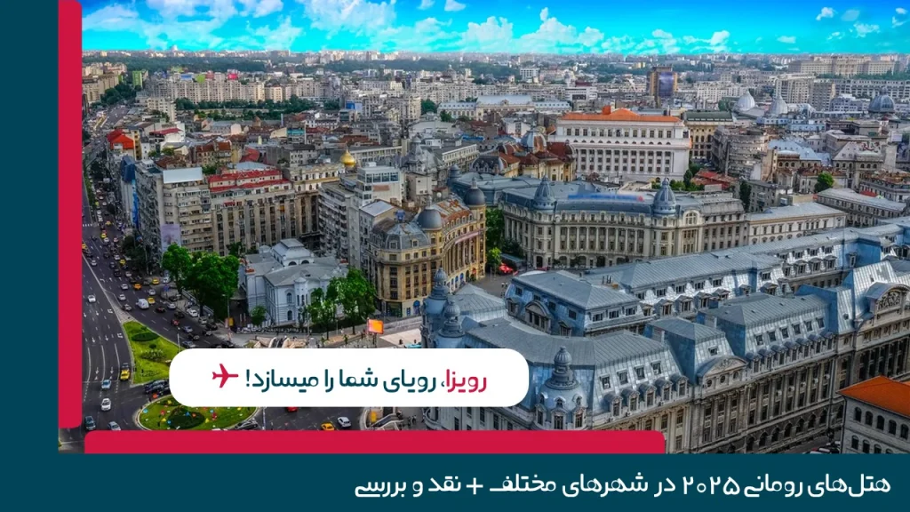 هیلتون گاردن بخارست