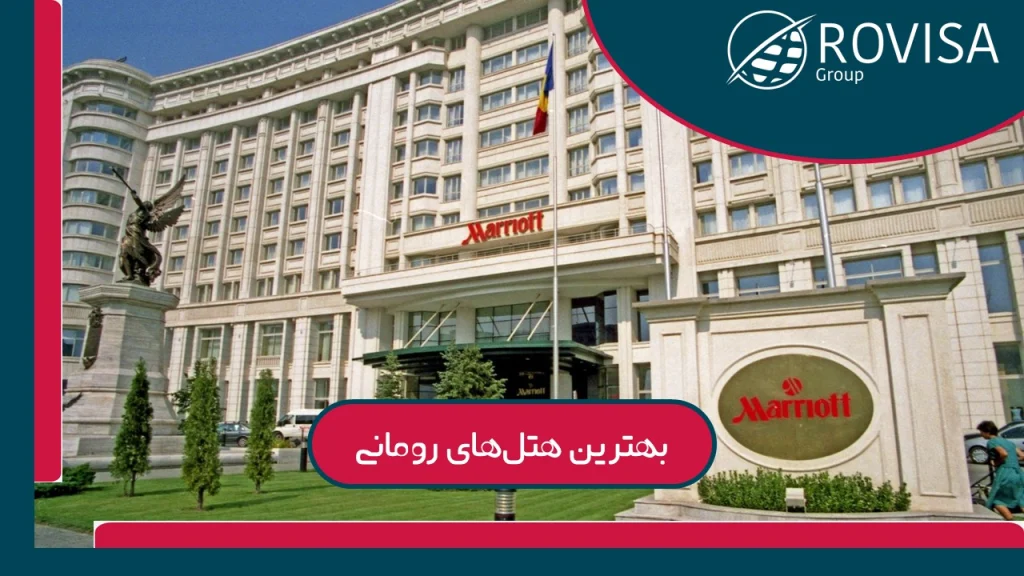 هتل Epoque از شیک ترین و برترین هتل های رومانی